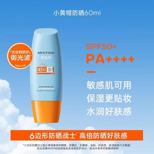 Mistine蜜丝婷 小黄帽面部水感养肤防晒霜乳60ml 商品图0