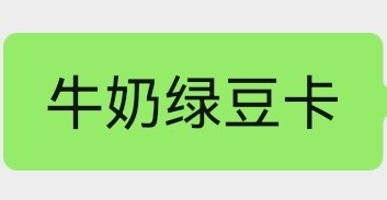 牛奶绿豆卡