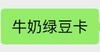 牛奶绿豆卡 商品缩略图0