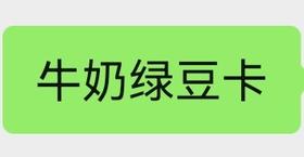 牛奶绿豆卡