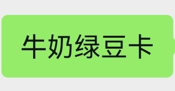 牛奶绿豆卡 商品图0