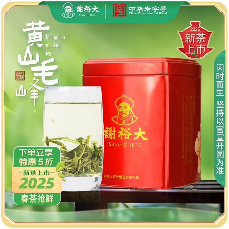【2025新茶上市】谢裕大黄山毛峰250g 绿茶听安徽黄山毛峰半斤装