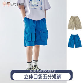 【代发】男童立体口袋五分裤 蓝汽水夏季纯色尼龙短裤工装大口袋轻薄休闲宝蓝/卡其