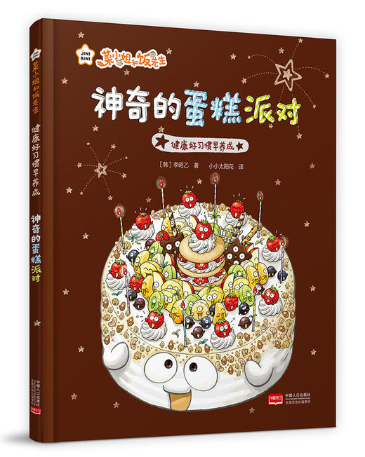 《菜小姐和饭先生》绘本精装7册  健康总动员 习惯早养成  赠：限量精美书签 商品图3