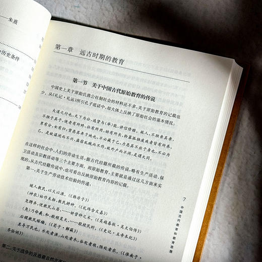 大夏教育文存 沈灌群卷 中国古代教育和教育思想 精装 商品图5
