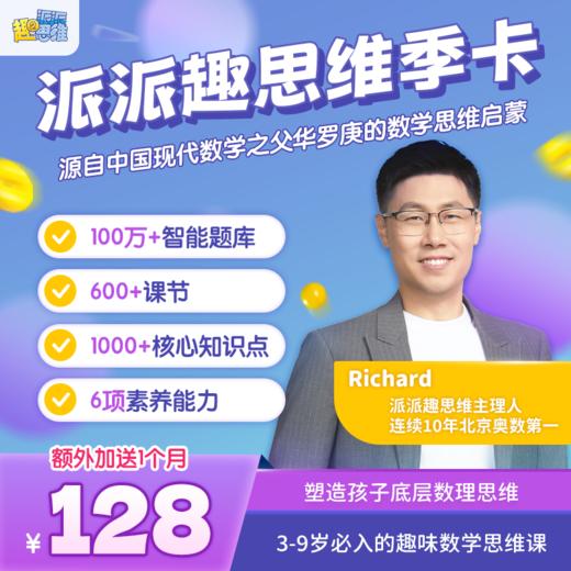 【拍下看详情】《派派趣思维》周年庆限时福利🌈买一年送一年+赠价值168元思维训练AI棋14合1⭕活动时间截止5月10日24点 商品图2