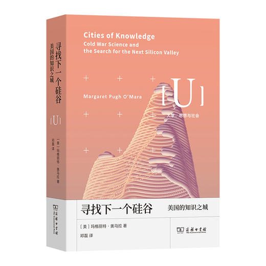 寻找下一个硅谷：美国的知识之城  [美]玛格丽特·奥马拉 著 邓磊 译（大学、思想与社会）商务印书馆 商品图0