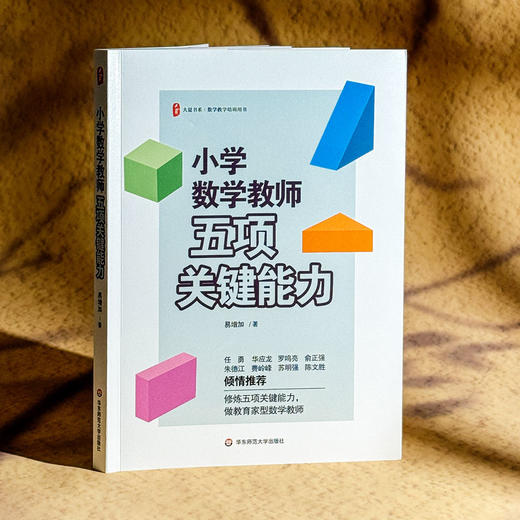 小学数学教师五项关键能力 易增加 大夏书系 素养导向新型教学 商品图3