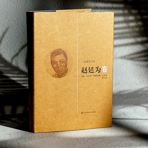 大夏教育文存 赵廷为卷 精装 小学教材 教学法 民国时期最具代表性的师范学校教科书 商品图3