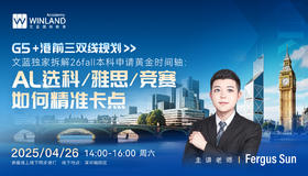 【4.26】G5+港前三双线规划！文蓝独家拆解26fall本科申请黄金时间轴：AL选科/雅思/竞赛如何精准卡点