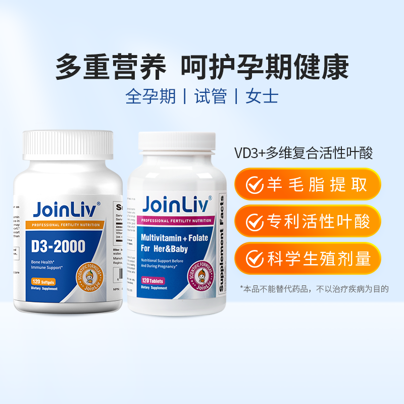【复发性流产优选】多维活性叶酸+维生素D3 JoinLiv 觉厉