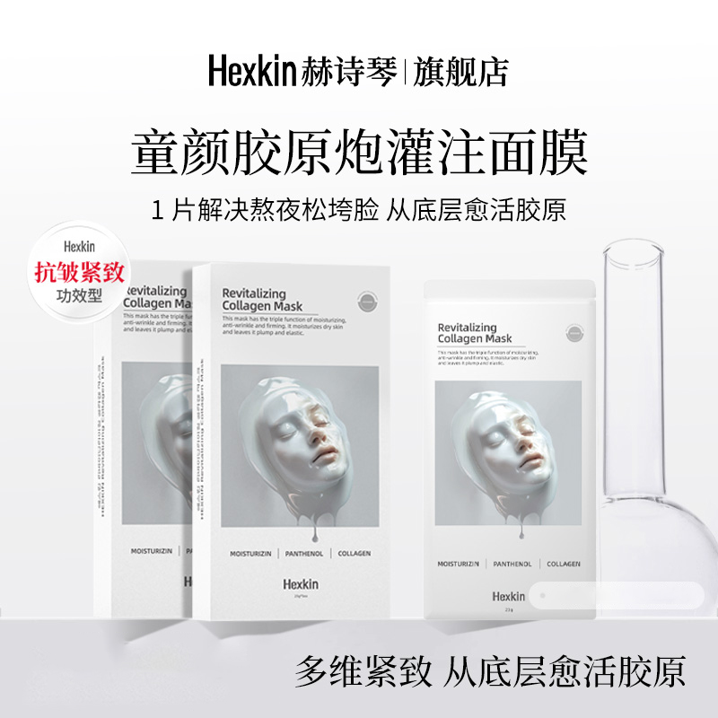 hexkin赫诗琴牛奶光胶原炮灌注面膜 一盒5片