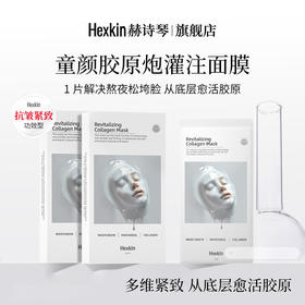 hexkin赫诗琴牛奶光胶原炮灌注面膜 一盒5片