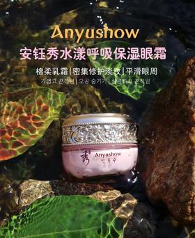 安钰秀水漾呼吸补水眼霜30g