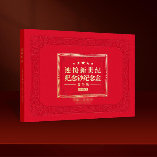 《盛世财富》迎接新世纪纪念钞纪念金单张十连号（带长城画） 商品图4