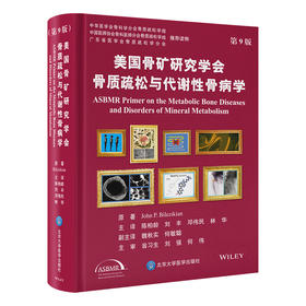 美国骨矿研究学会骨质疏松与代谢性骨病学（第9版）陈柏龄 刘丰 邓伟民 林华 主译   北医社
