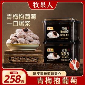 牧果人青梅抱葡萄 258g/罐 酸甜爆汁 果肉厚实果脯