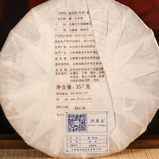 德丰昌【德字饼·生茶】 357克/饼   2025年压制  2021年原料 商品图2
