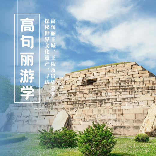 5.28-31| 探秘高句丽 | 避开节假日人潮，边境上的“东方金字塔”，风云跌宕的世遗传奇！ 商品图0