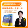 【甜姐】2026材料考研 材料科学基础考研复习全书 习题集，可加群954967548一起拼团 商品缩略图1