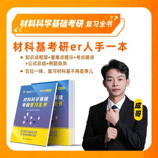 【甜姐】2026材料考研 材料科学基础考研复习全书 习题集，可加群954967548一起拼团 商品图1