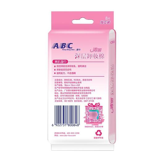 ABC清丽卸妆棉8片装 商品图2