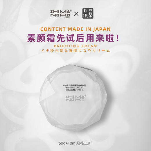 【秋季水润推荐】岛姿一秒元气素颜霜 懒人素颜女神 SHIMANOKO 商品图0