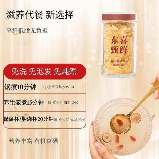 【拍1到手9样】东喜甄鲜有机富硒方便银耳40g*6罐（配：女神焖烧杯内附勺+桂圆红枣枸杞伴侣10包+燕麦紫薯奇亚籽伴侣10包）丨速食 商品图3