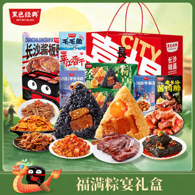 【节日限定】黑色经典端午礼盒·福满粽宴 特产伴手礼套餐 送亲友送好友