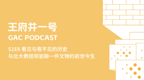 S1E6 看见与看不见的历史，与北大教授郑岩聊一件文物的前世今生