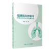 全3册 健康就在呼吸间 肺系疾病防治与康复指导+漫话呼吸科疾病+叙事护理典型案例 3本套装 呼吸系统疾病防治心肺疾病康复科普书籍 商品缩略图2