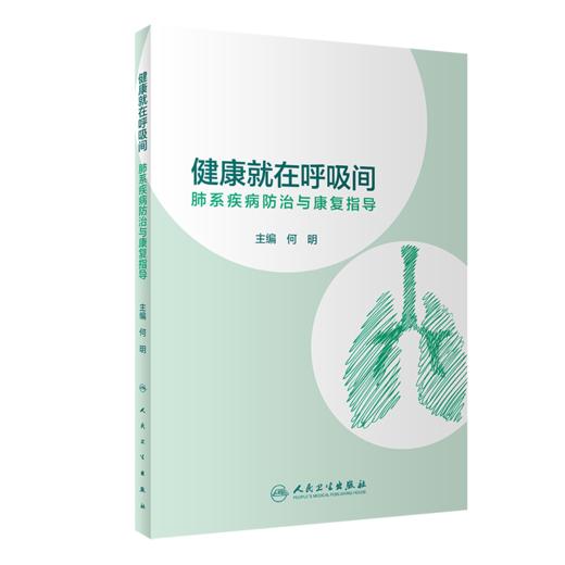 全3册 健康就在呼吸间 肺系疾病防治与康复指导+漫话呼吸科疾病+叙事护理典型案例 3本套装 呼吸系统疾病防治心肺疾病康复科普书籍 商品图2
