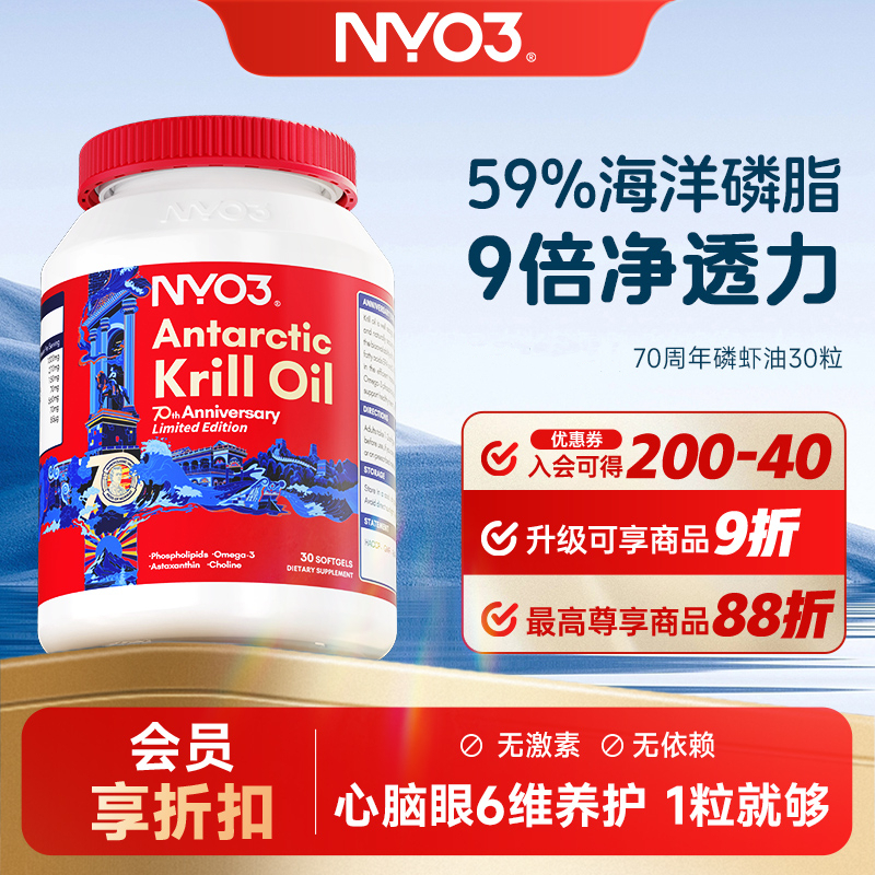 NYO3 70周年磷虾油30粒 纯南极磷虾油磷脂鱼油升级Omega-3