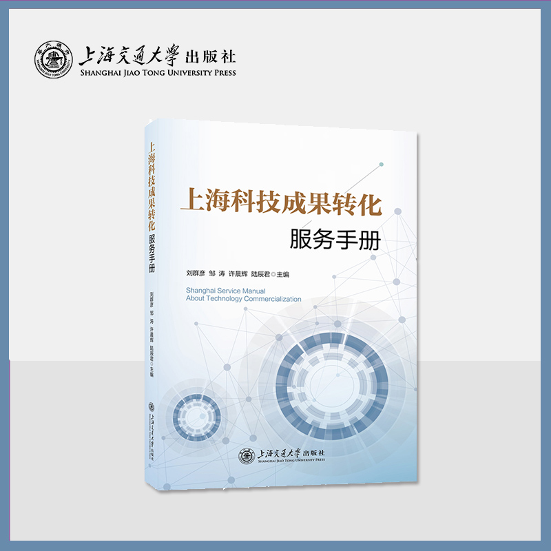 上海科技成果转化服务手册