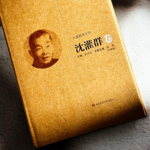 大夏教育文存 沈灌群卷 中国古代教育和教育思想 精装 商品图4