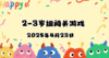 2025.4.23 2—3岁组亲子闯关游戏 商品缩略图0