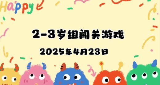 2025.4.23 2—3岁组亲子闯关游戏 商品图0