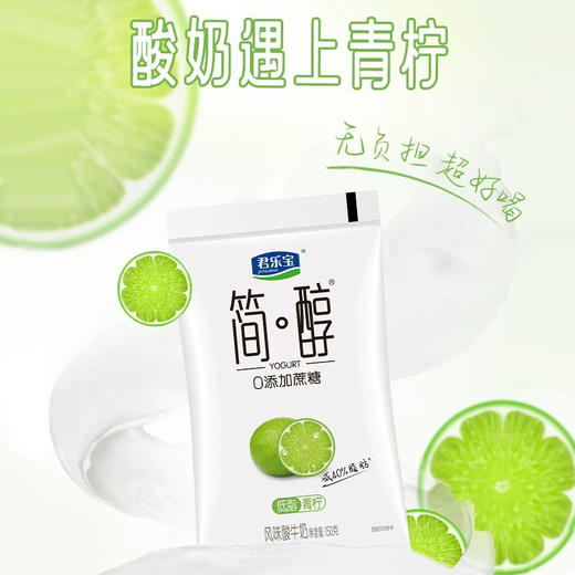 君乐宝简醇风味酸牛奶青柠低脂6入装900g(150g*6) 商品图0