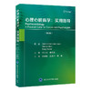 心理心脏病学：实用指导（第3版）张睿智　汪友平　梁燕 主译   北医社 商品缩略图0