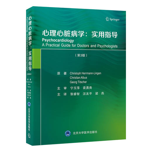 心理心脏病学：实用指导（第3版）张睿智　汪友平　梁燕 主译   北医社 商品图0