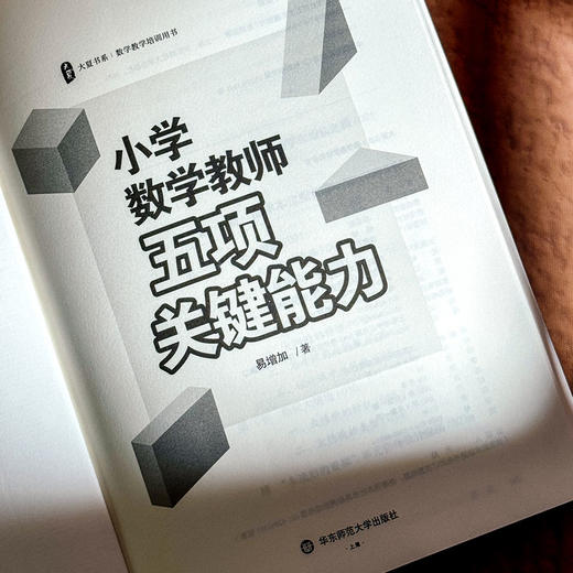 小学数学教师五项关键能力 易增加 大夏书系 素养导向新型教学 商品图4