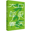 大口呼吸春天 陈年喜 李若等著 皮村文学小组诗集 普通人的命运绝唱永不向厄运低头的力量 随书赠送明信片一张 世纪文景出版 商品缩略图0