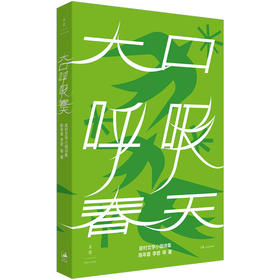 大口呼吸春天 陈年喜 李若等著 皮村文学小组诗集 普通人的命运绝唱永不向厄运低头的力量 随书赠送明信片一张 世纪文景出版