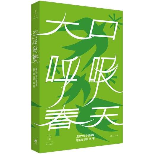 大口呼吸春天 陈年喜 李若等著 皮村文学小组诗集 普通人的命运绝唱永不向厄运低头的力量 随书赠送明信片一张 世纪文景出版 商品图0