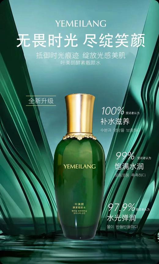 叶美朗酵素靓颜水120ml 商品图0