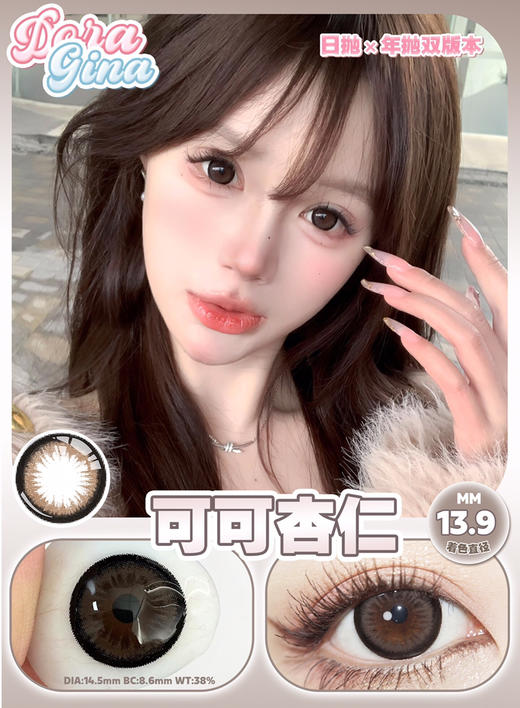 日抛DORAGINA可可杏仁14.5mm (着色13.9mm) 【一盒十片装】 商品图0