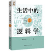 生活中的逻辑学（修订版） 商品缩略图0