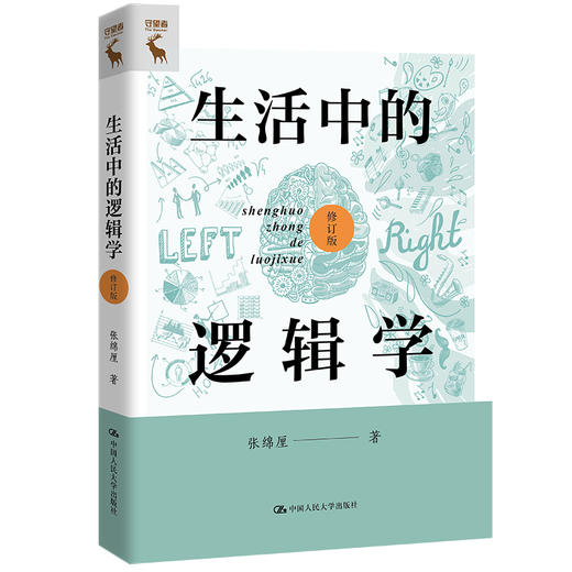 生活中的逻辑学（修订版） 商品图0