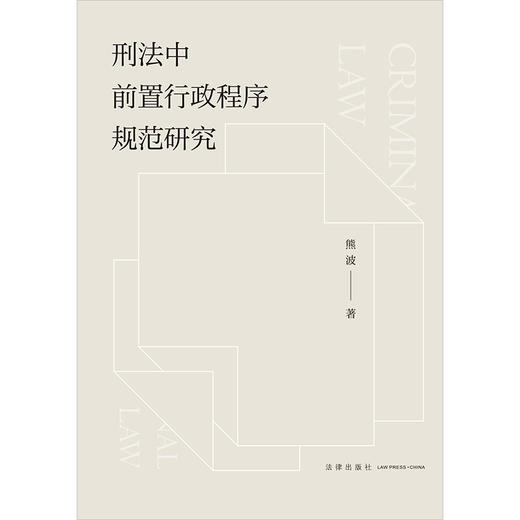 刑法中前置行政程序规范研究 熊波著 法律出版社 商品图4