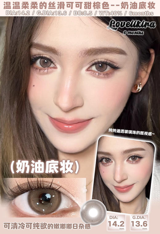 （半年抛）Loveiikira 天生冷白/奶油底妆/男友视角 14.2mm 染色13.6mm 商品图2